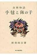 手毬と鉢の子 良寛物語 : 新美南吉 | HMV&BOOKS online - 9784806206552