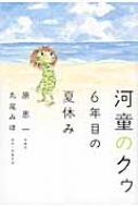 河童のクゥ 6年目の夏休み : 原恵一 | HMV&BOOKS online - 9784575238273