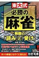 東大式必勝の麻雀 無敵の 読み と 受け コツがわかる本 井出洋介 Hmv Books Online