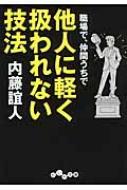 職場で、仲間うちで他人に軽く扱われない技法 だいわ文庫 : 内藤誼人 | HMV&BOOKS online - 9784479304432