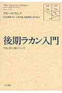 後期ラカン入門 ラカン的主体について : ブルース・フィンク