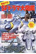 円谷プロ　SFドラマ大図鑑【美品】 別冊映画秘宝 円谷プロSFドラマ大図鑑 | HMV&BOOKS online - 9784800302090