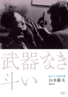 Dokuritsu Pro Meiga Tokusen Buki Naki Tatakai