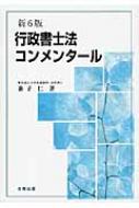 行政書士法コンメンタール : 兼子仁 | HMV&BOOKS online - 9784779303760