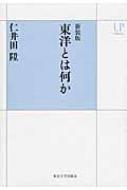 東洋とは何か UPコレクション : 仁井田陞 | HMVu0026BOOKS online - 9784130065078