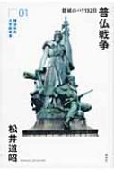 普仏戦争:籠城のパリ132日 (横浜市立大学新叢書1) | 松井道昭