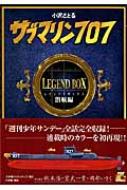 サブマリン707 レジェンドbox潜航編 復刻名作漫画シリーズ