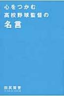 心をつかむ高校野球監督の名言 田尻賢誉 Hmv Books Online