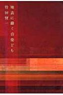 地表に蠢く音楽ども 竹田賢一音楽論集 : 竹田賢一 | HMV&BOOKS