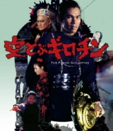 The Flying Guillotine