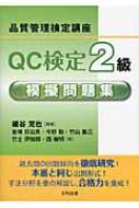 QC検定2級模擬問題集 品質管理検定講座 : 細谷克也 | HMV&BOOKS online - 9784817194749