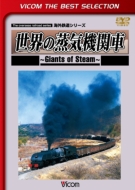 Sekai No Jouki Kikansha -Giants Of Steam-