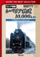 Siberia Tetsudou 10.000km -Jouki Kikansha De Yuku Yuudai Na Daichi-