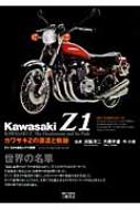 カワサキZの源流と軌跡 Z1/Z2の誕生とその展開 : 浜脇洋二 | HMV&BOOKS