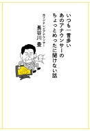 �����ꌾ�������̃A�i�E���T�[�̂�����Ƃ߂����ɕ����Ȃ��b