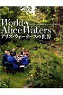 NHKエンタープライズ/アリス・ウォータースの世界 オーガニック料理のカリスマのすべてがわかる 小学館実用シリーズ
