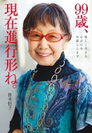 99�΁A���ݐi�s�`�ˁB�y����������S���������b�����܂�