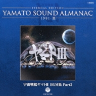 ETERNAL EDITION YAMATO SOUND ALMANAC 1981-III 宇宙戦艦ヤマトIII