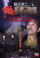 稲川淳二恐怖の現場2 2本セット 激レア希少廃盤 最恐シリーズ 特典映像あり 稲川淳二主演】稲川淳二 恐怖の現場2 | 宅配DVDレンタルの