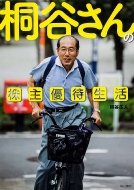 桐谷広人/桐谷さんの株主優待生活