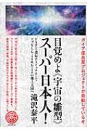 ガイア優良星プロジェクトが発動しているぞ 目覚めよ 宇宙の雛型 スーパー日本人 Yap遺伝子スイッチオンでエゴなしgive Giveの地上天国へ 滝沢泰平 Hmv Books Online