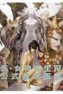 真・女神転生IV 公式設定画集 アトラスファミ通 : アトラス