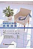 感染症法における結核対策 保健所・医療機関等における対策実施の手引き 平成25年改訂版 : 加藤誠也 | HMV&BOOKS online -  9784874512876