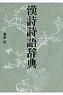 漢詩詩語辞典 : 菅原武 | HMV&BOOKS online - 9784779009716