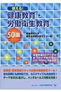 使える!健康教育・労働衛生教育50選 : 産業医科大学産業医実務研修