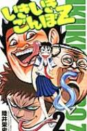 いきいきごんぼz 2 少年チャンピオン コミックス 陸井栄史 Hmv Books Online
