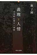 義理と人情 日本的心情の一考察 中公文庫 : 源了円 | HMVu0026BOOKS online - 9784122058118