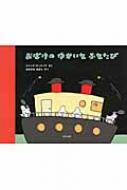 Amazon.co.jp: おばけのゆかいなふなたび : ジャック デュケノワ