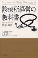 診療所経営の教科書 院長が知っておくべき数値と事例 : 小松大介