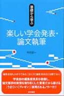 基礎から学ぶ楽しい学会発表・論文執筆 : 中村好一 | HMV&BOOKS online