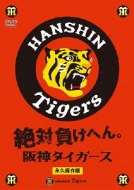 Zettai Makehen!Hanshin Tigers