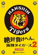 Zettai Makehen!Hanshin Tigers 2
