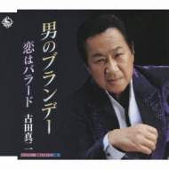 男のブランデー 恋はバラード 古田真二 Hmv Books Online Kicb 2546