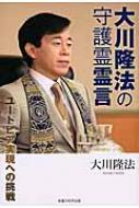 大川隆法の守護霊霊言 ユートピア実現への挑戦 大川隆法 Hmv Books Online