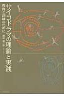 サイコドラマの理論と実践 教育と訓練のために : 磯田雄二郎