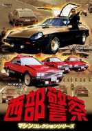 Seibu Keisatsu Machine Collection -Super Z.Machine Rs 1.2.3 Hen-