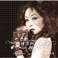 �Ƴ����ꤵ/���襳�ϥ�my Love / ̥�Ǥ��ֺ䥷���� / ���������֥롼��