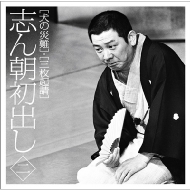 古今亭志ん朝 落語CDセット 33枚 古今亭志ん朝 落語CDセット 33枚 古今亭志ん朝 落語CDセット 33枚