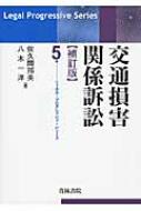 交通損害関係訴訟　補訂版　リーガル　プログレッシブ 交通損害関係訴訟 リーガル・プログレッシブ・シリーズ 補訂版