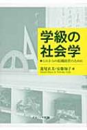 【中古】 学級の社会学 これからの組織経営のために/ナカニシヤ出版/蓮尾直美 学級の社会学 これからの組織経営のために : 蓮尾直美
