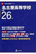 名古屋高等学校 26年度用 高校別入試問題シリーズ | HMV&BOOKS online