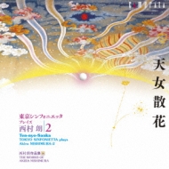 Tokyo Sinfonietta plays Akira Nishimura Vol.2