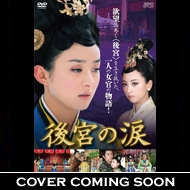 後宮の涙 DVD-BOX2 | HMV&BOOKS online - OPSD-B446