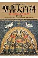 地図と絵画で読む聖書大百科 : バリー・j・バイツェル | HMV&BOOKS