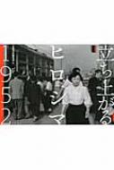 岩波書店/立ち上がるヒロシマ1952