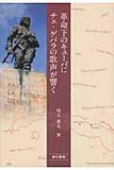 革命下のキューバにチェ・ゲバラの歌声が響く : 川上重人 | HMV&BOOKS